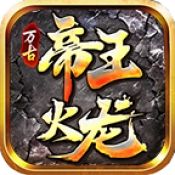 万古帝王火龙