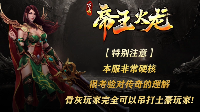 万古帝王火龙传奇