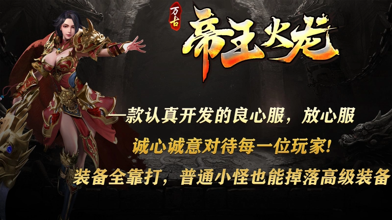 万古帝王火龙传奇