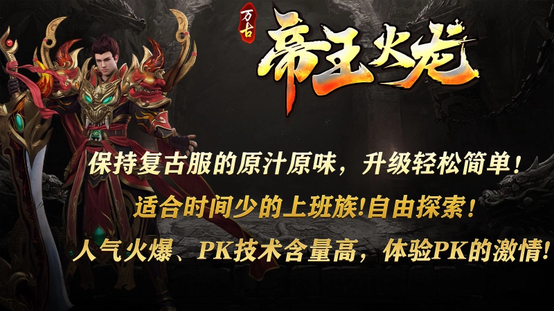 万古帝王火龙传奇