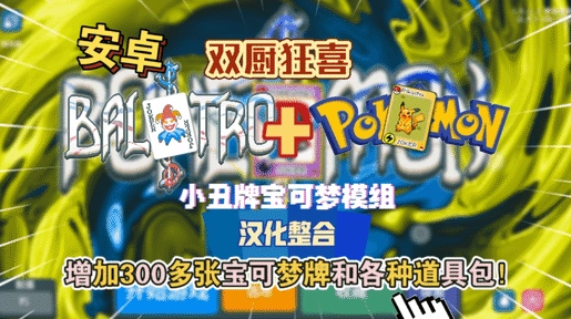 小丑牌宝可梦升级版