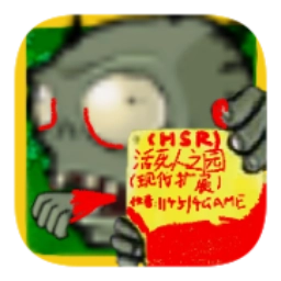 活死人之园废稿内测版