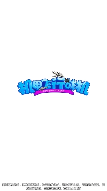 机甲飞行战机红包版(1)