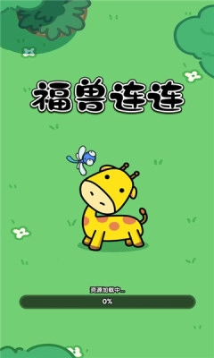 福兽连连游戏无广告版(2)