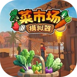 菜市场模拟器中文版