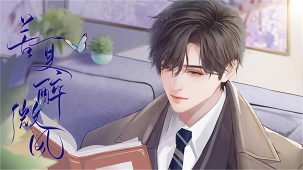 苦夏醉微风中文版(1)