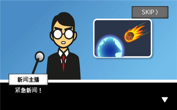 地球灭亡前60秒新闻主播版(3)