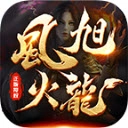 风旭火龙传奇