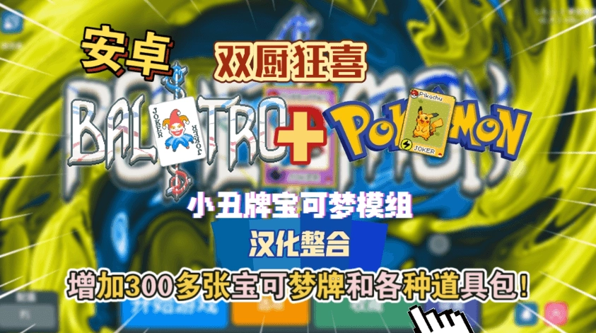 小丑牌宝可梦模组最新版