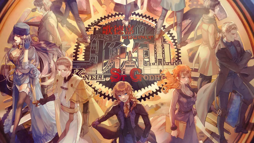 圣歌德嘉的晚钟手机版(2)