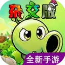 植物大战僵尸杂交版重制版0.3