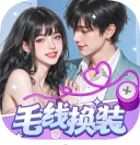 毛线换装红包版