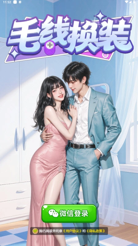 毛线换装红包版(3)