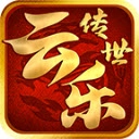 云乐传世典藏版