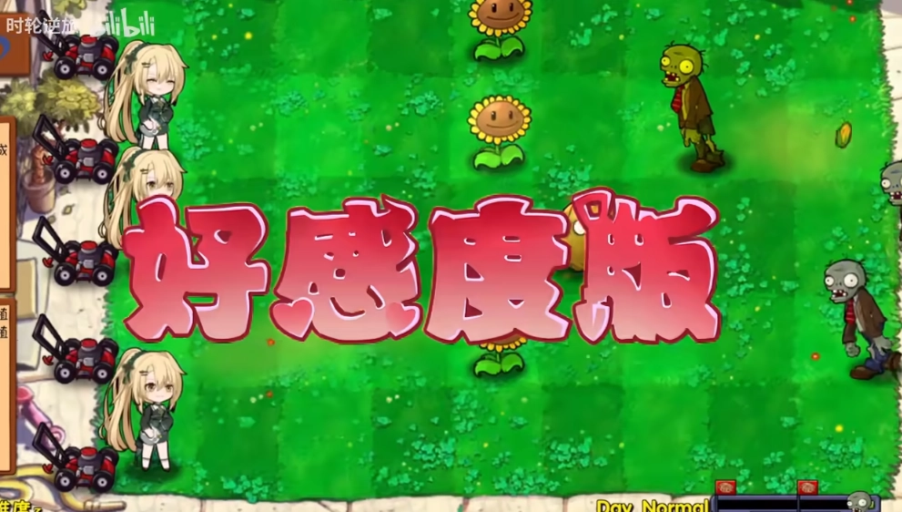 植物大战僵尸好感度版1.1.5
