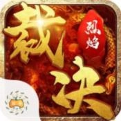 无间修罗之烈焰裁决