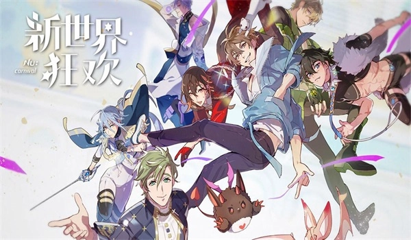 新世界狂欢安卓版1