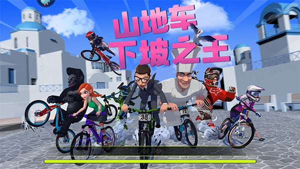 山地車下坡之王手游版下載