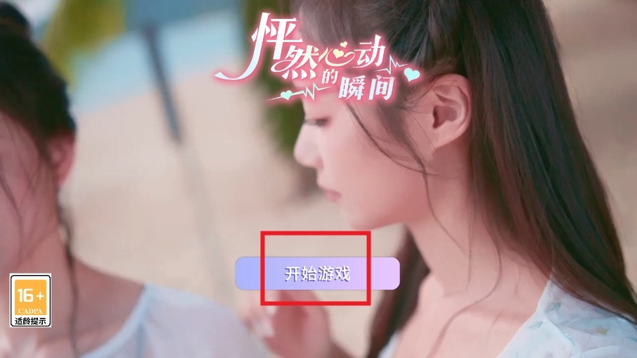 怦然心动的瞬间安卓版安装下载