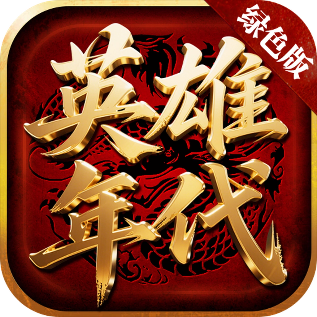 英雄年代绿色版