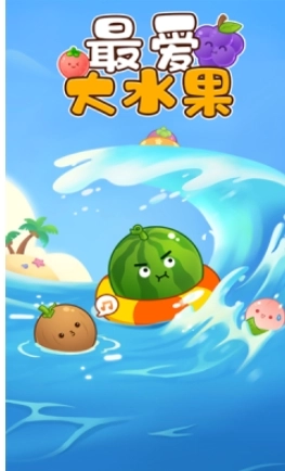 最爱大水果红包版(1)
