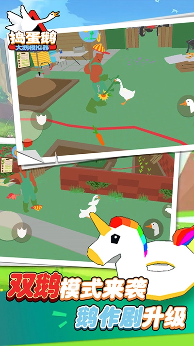 大鹅模拟器本地双人联机版3