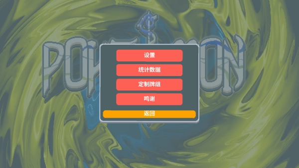 小丑牌宝可梦