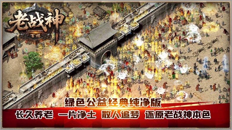 百福老战神
