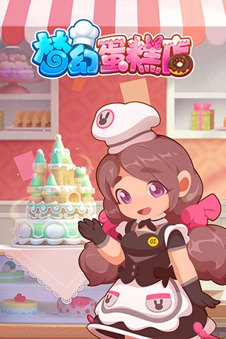梦幻蛋糕店2026原版图2