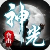 神光合击