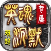 双超英魂沉默专属