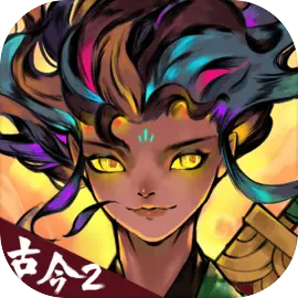 古今2风起蓬莱最新版