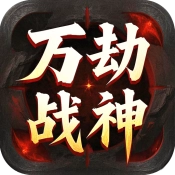 屠龙圣域之万劫战神