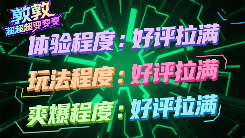 敦敦超超超变变变