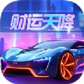 财运天降