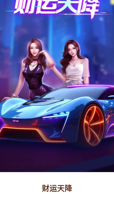 财运天降图2
