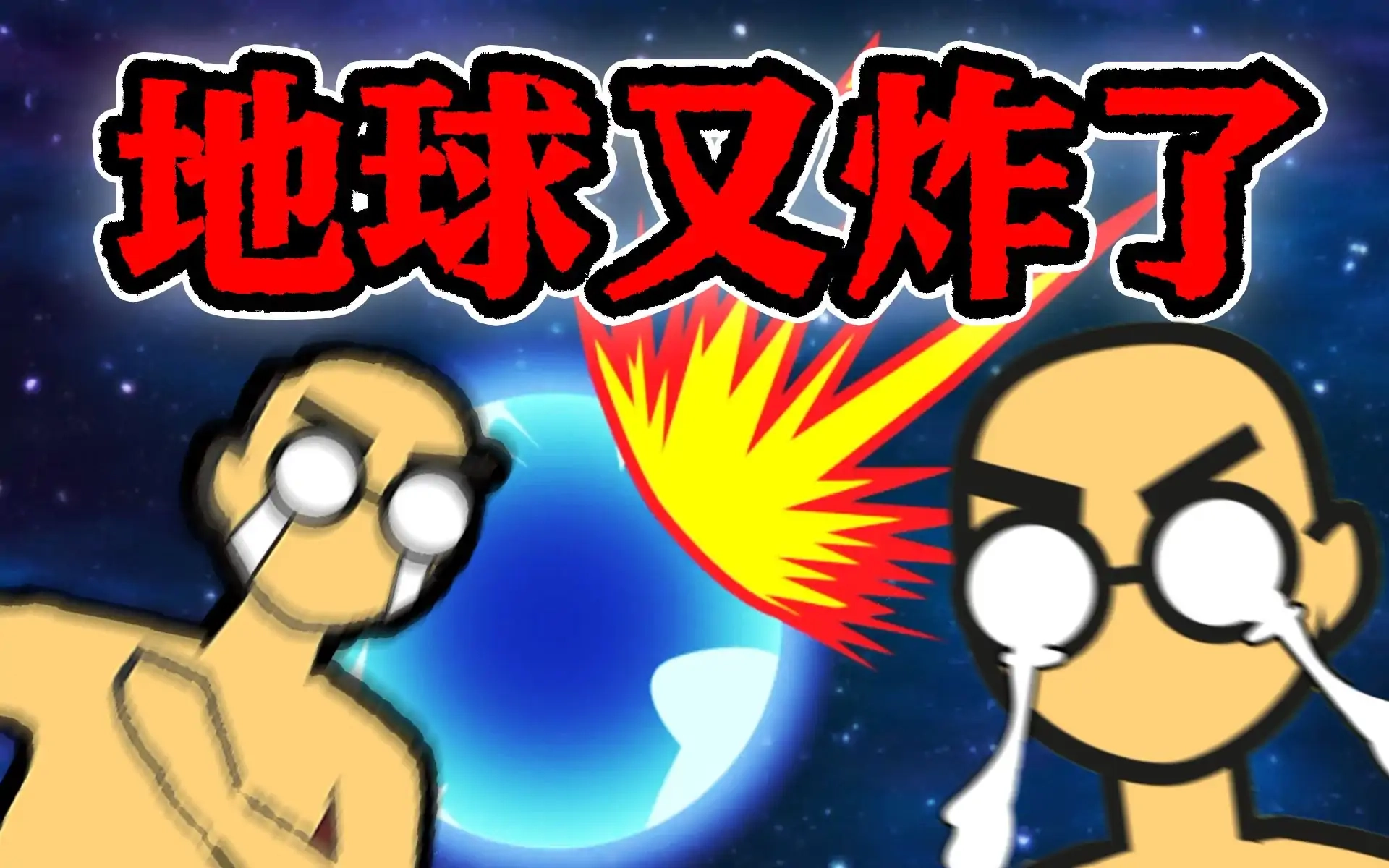 地球毁灭前60秒新闻主播篇最新版