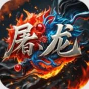 屠龙圣域永战火龙