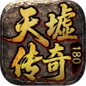 天墟传奇180