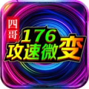 四哥176攻速微变