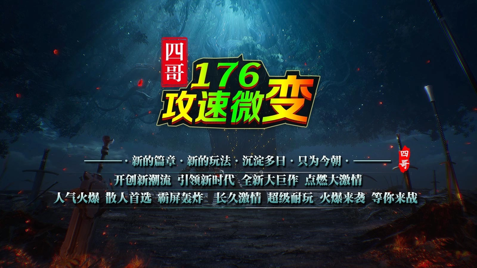 四哥176攻速微变