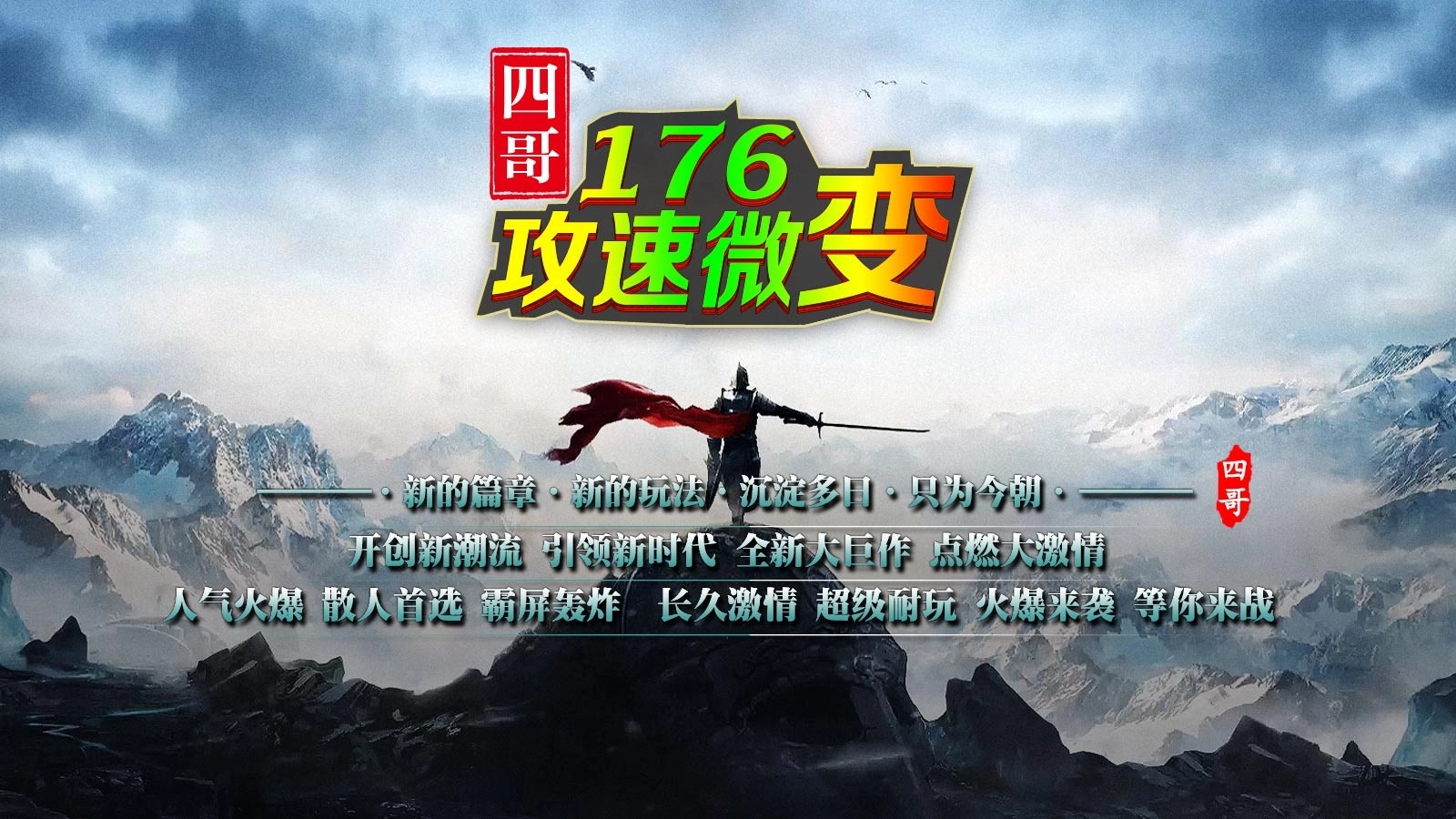 四哥176攻速微变