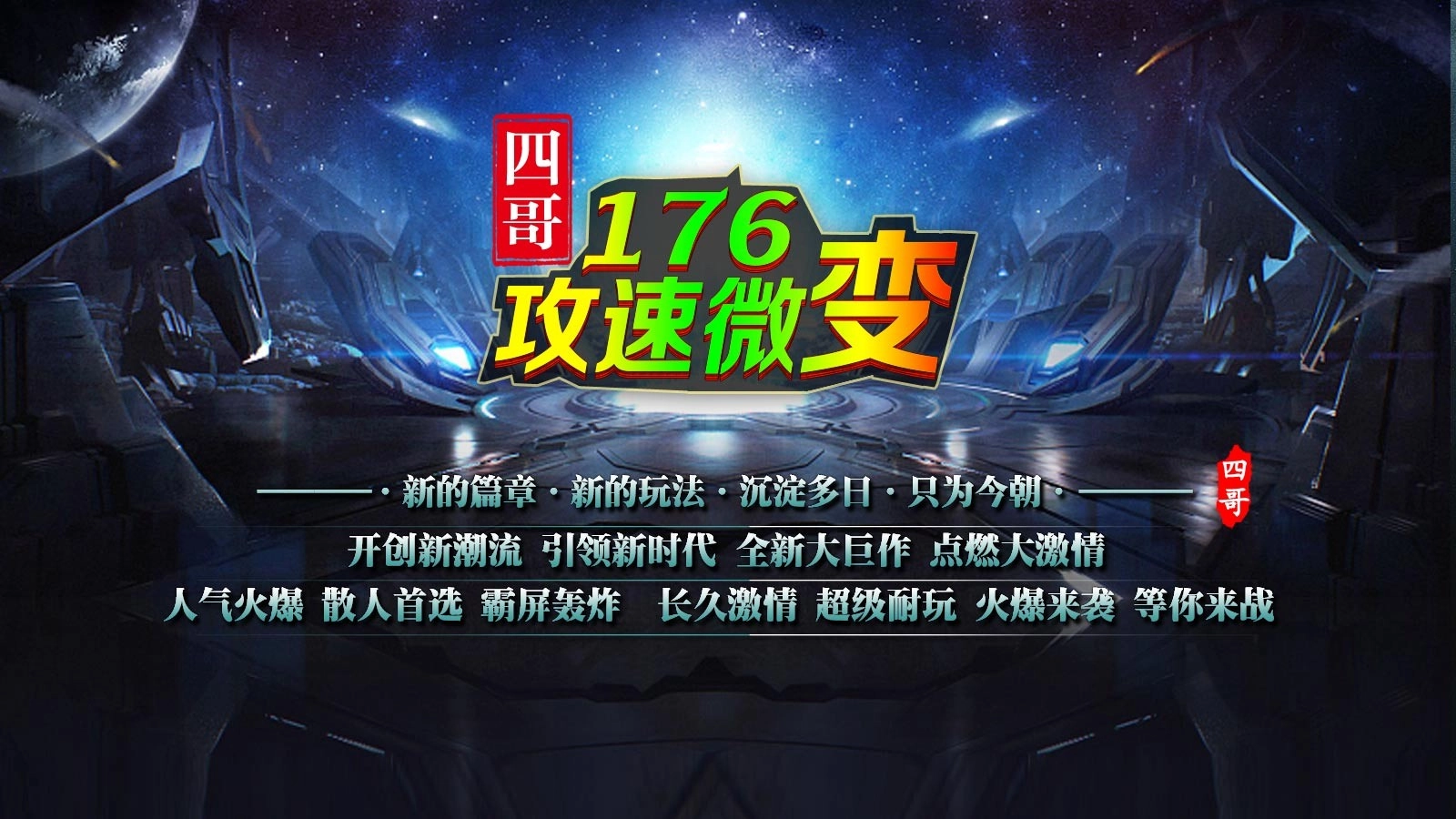 四哥176攻速微变