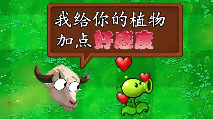 pvz好感度版