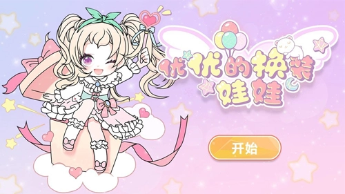 优优的换装娃娃最新版(2)