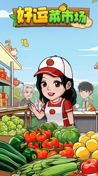 好运菜市场红包版