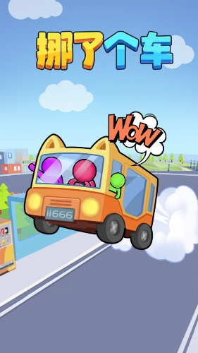 挪了个车红包版(2)