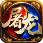 屠龙圣域之龙域争锋