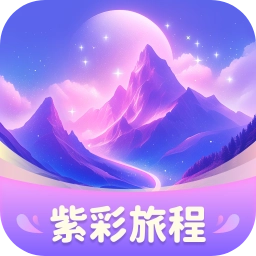紫彩旅程