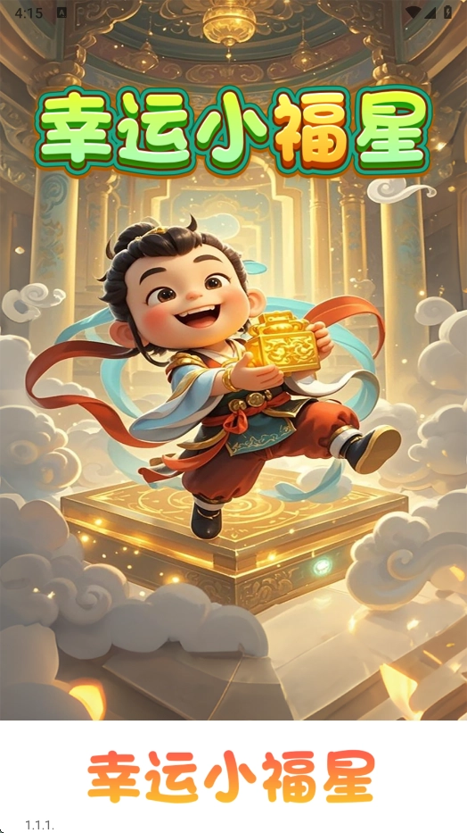 幸运小福星红包版图3